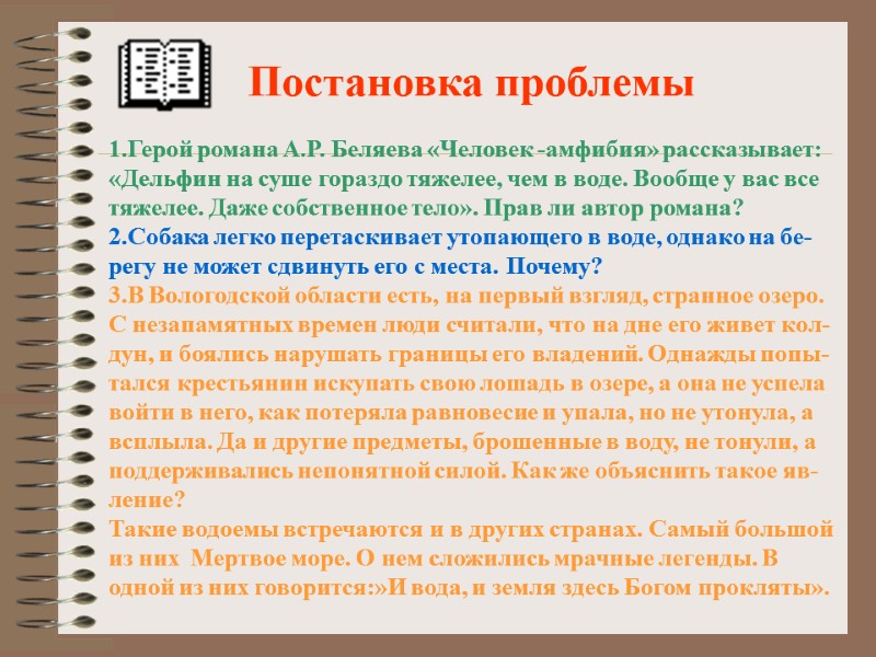 1.Герой романа А.Р. Беляева «Человек -амфибия» рассказывает: «Дельфин на суше гораздо тяжелее, чем в